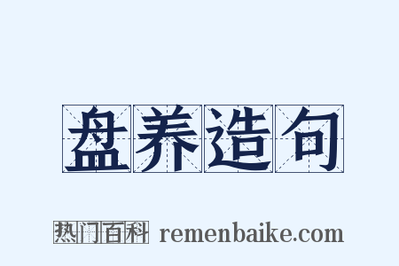 盘养造句是什么意思的图片